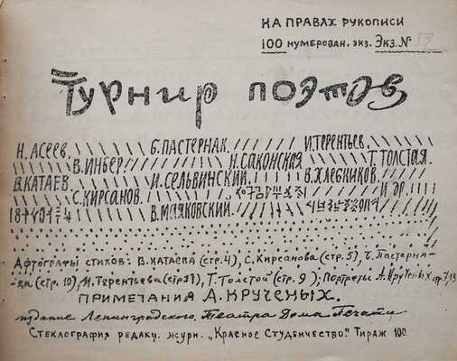 [Четыре выпуска из пяти; Крученых А., автограф]. Турнир поэтов. Стеклографированные изданияь... Сборники 1928-1934 гг.